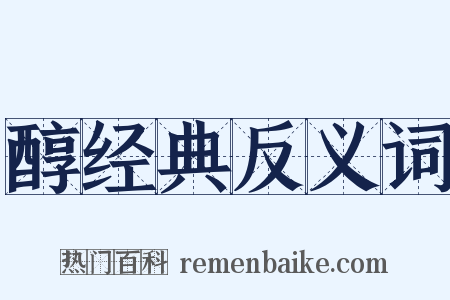 醇经典反义词是什么意思的图片